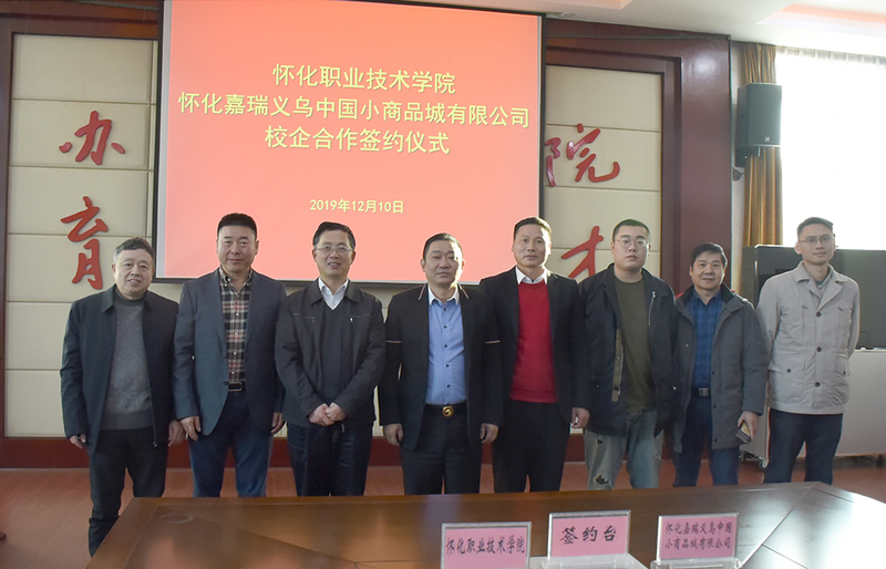 1576052054464089557.jpg 我院与怀化嘉瑞义乌小商品市场有限公司校企合作签约仪式 副本.jpg